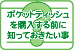 購入される前にお読み下さい