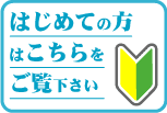 はじめての方はご覧下さい