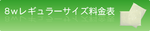 8Wレギュラータイプ
