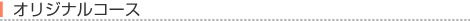 オリジナルコースの場合