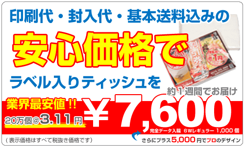 ラベルティッシュ