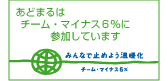 あどまるはチームマイナス6％に参加しています