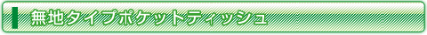 無地タイプメニュー一覧