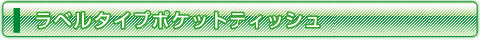 ラベルタイプメニュー一覧