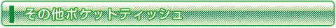 その他商品一覧