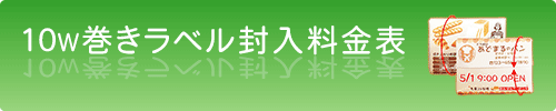 10W巻きラベルタイプ