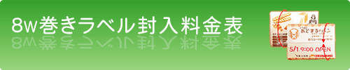 8W巻きラベルタイプ