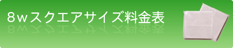 8Wスクエアタイプ
