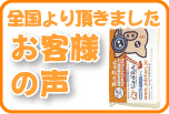 お客様より頂いた声です