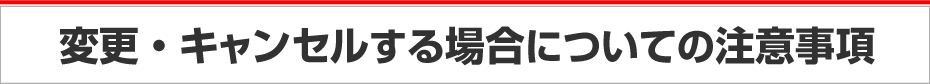 変更キャンセルについて