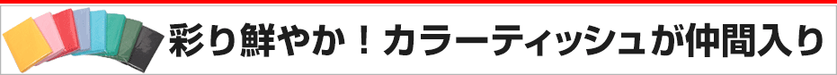 激安価格でポケットティッシュが作れる