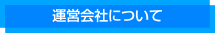 運営会社について