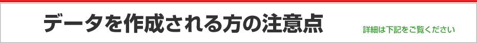 データ作成の注意点