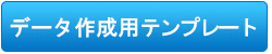 データ作成用テンプレート