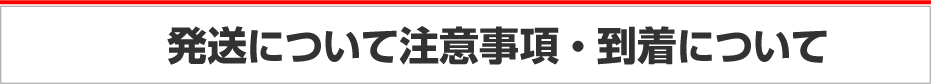 発送について