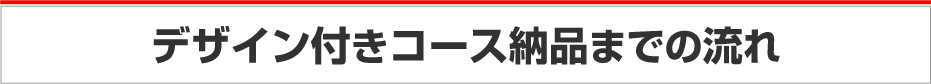 ご注文の流れ