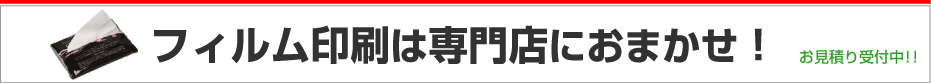 フィルム印刷ティッシュ料金表