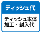 ティッシュ本体