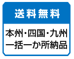 基本送料