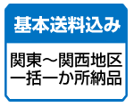 基本送料