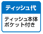 ティッシュ本体