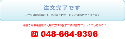 注文受付いたしました