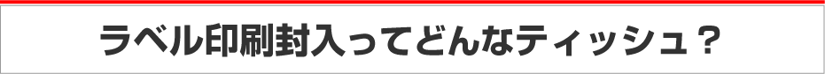 ラベル入りティッシュについて