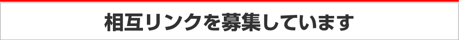 お申込みお待ちしております