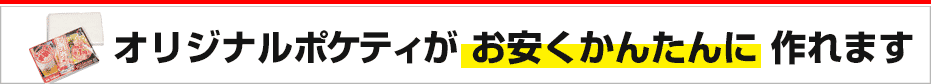 激安価格でポケットティッシュが作れる