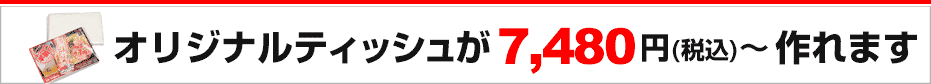 激安価格でポケットティッシュが作れる