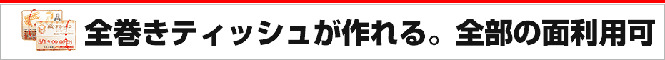 全巻きポケットティッシュが作れる