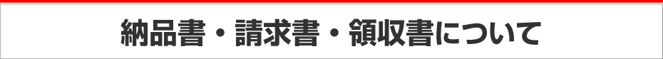 領収書などについて