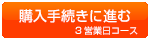 3営業日を注文