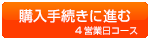 4営業日を注文