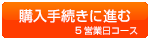 5営業日を注文