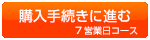 7営業日を注文