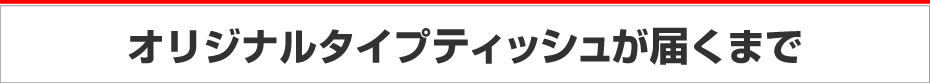 オリジナルタイプの流れです