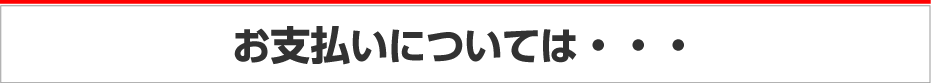 お支払いについて