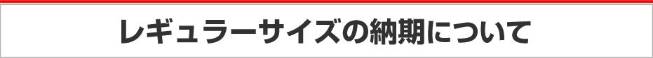 各コース納期について