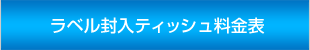 ラベル料金表