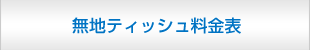 無地料金表