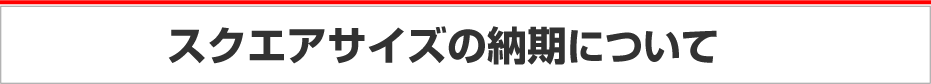 スクエアタイプ納期について