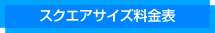 スクエアサイズ料金表