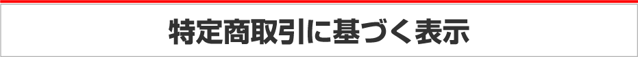 返品などについて