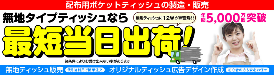 ポケットティッシュ製造販売のあどまる