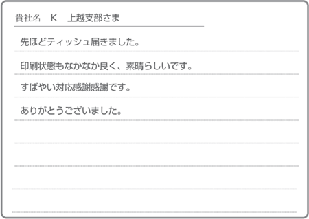 K上越支部さま