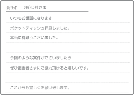 D社さま