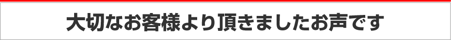 皆様からのお声お待ちしております