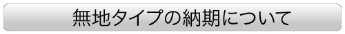 無地タイプの納期について