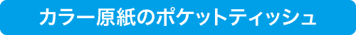 ポケットティッシュ激安販売あどまる